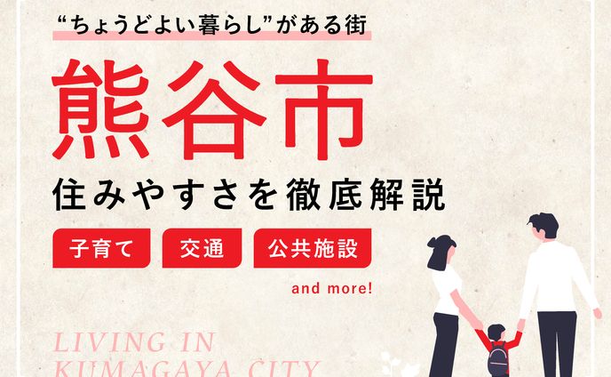 【バナー】熊谷市の住みやすさを徹底解説！