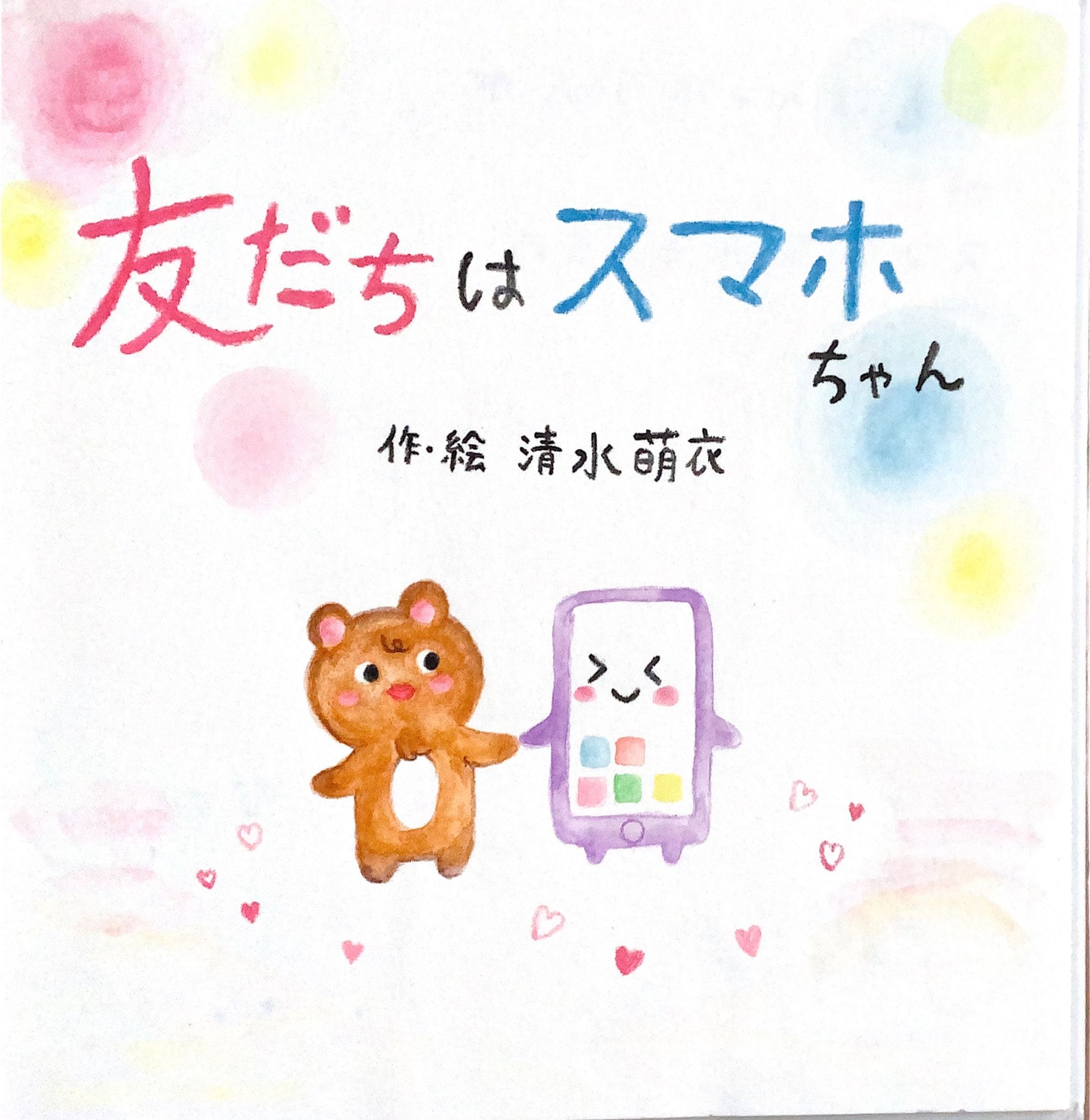 友だちはスマホちゃん-1