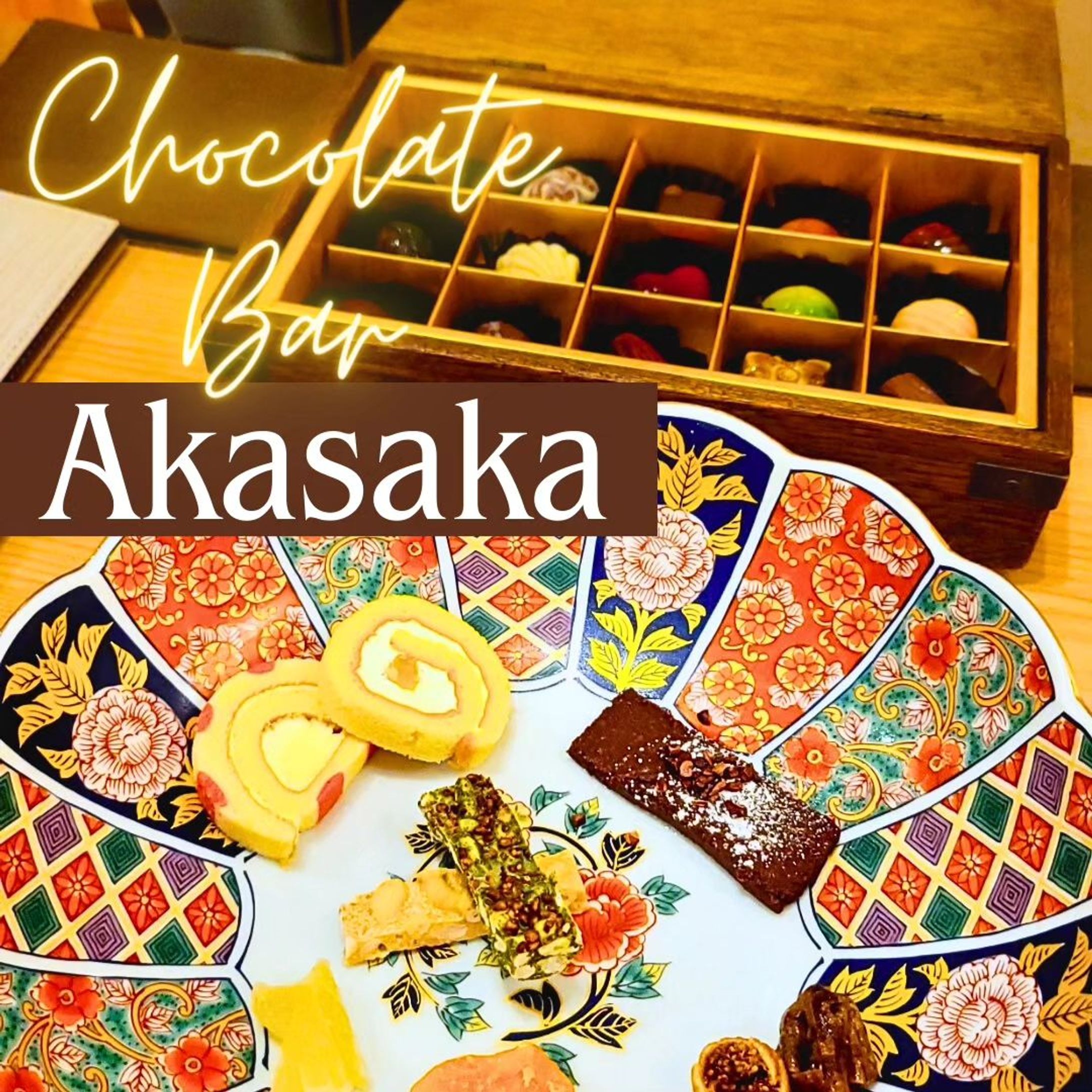 ✼••┈┈┈┈••✼••┈┈┈┈••✼

🌼Bar 和ごころ　　赤坂

ミシュラン3ツ星レストラン出身ショコラティエがお酒と共に楽しむために創作したBAR専用チョコ全21種がイチオシ🫶

マスターが、チョコレートを一つ一つ説明してくれて本当に迷いました！
宝石箱から伊万里の美皿へ盛りつけされるとまた
違う華やかさ🌼

ペアリングを叶えるマリアージュメニューから、その日の気分にピッタリのお酒を出してくれます。

ノンアルコールメニューも多数あり、食後にちょっと甘いものを楽しむひとときに◎
店内は清潔感があって料亭のような、まさに和ごころが溢れています。
バー特有の暗く大人なイメージと真逆の暖かみのある雰囲気でとても入りやすいです🌷

営業時間　　@barwagokoro
18:00～25:00
定休日　日曜日 （年内は12/30まで営業、新年は1/4より）

予算	
〜￥5,000

クレジットカード	
利用可 (VISA、Mastercard、Amex、Diners、JCB)
QRコード決済	
PayPay
✼••┈┈┈┈••✼••┈┈┈┈••✼
#赤坂バー
#bar和ごころ赤坂
#bar和ごころ
#チョコレート中毒
#オシャレバー
#赤坂見附グルメ 
#赤坂グルメ
#akasaka
#バー-1