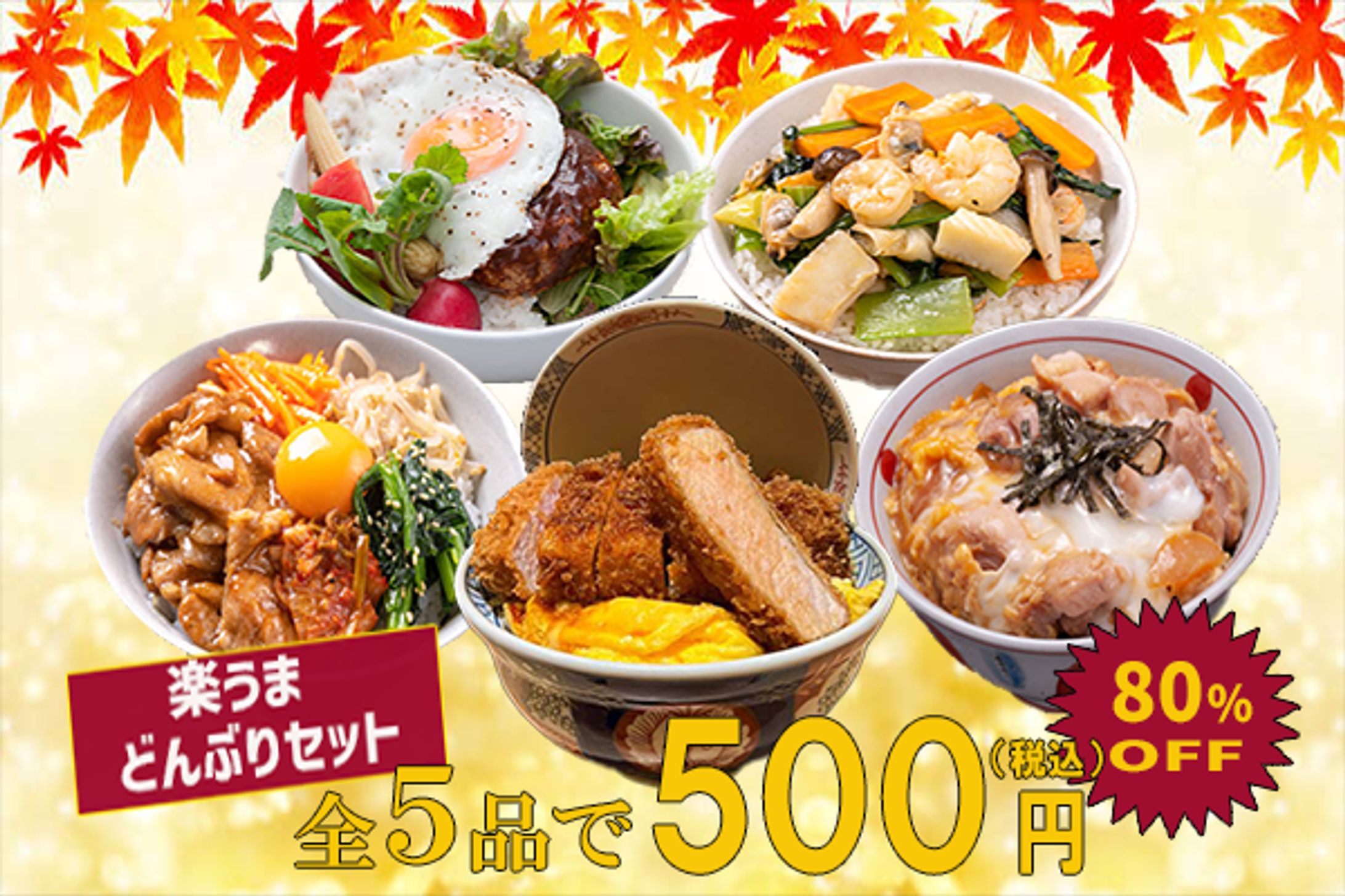 楽うまどんぶりセット-1