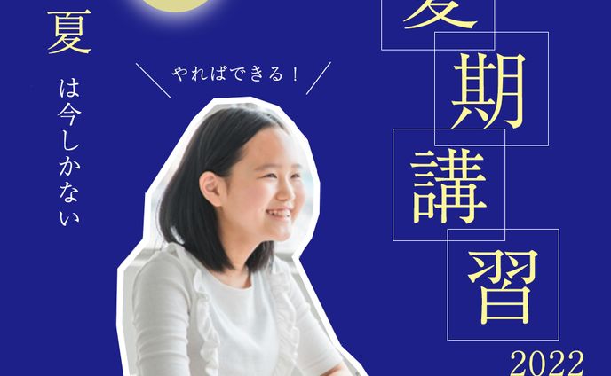 夏期講習塾（デモ）バナー