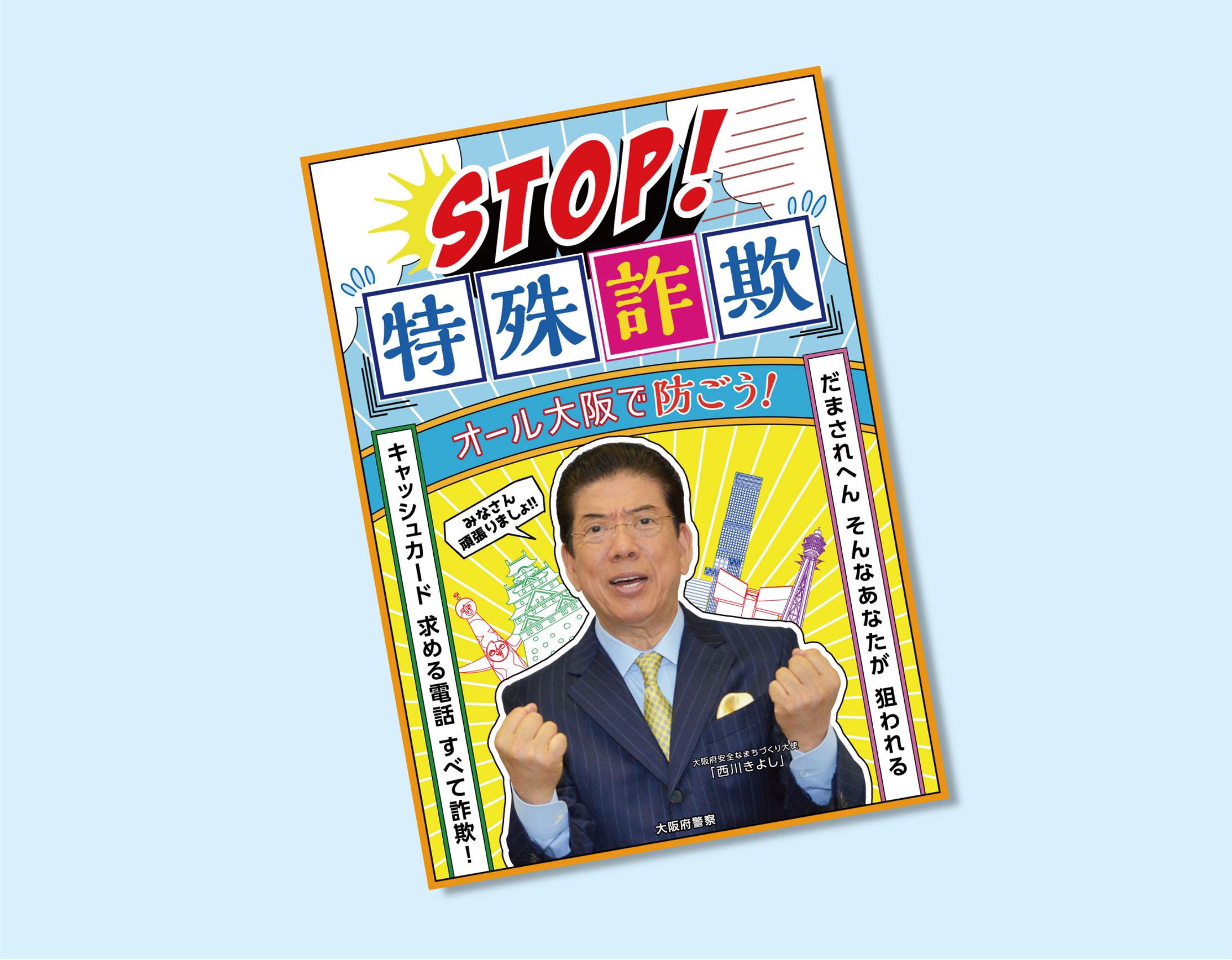 STOP特殊詐欺 オリジナルクリアファイル-1