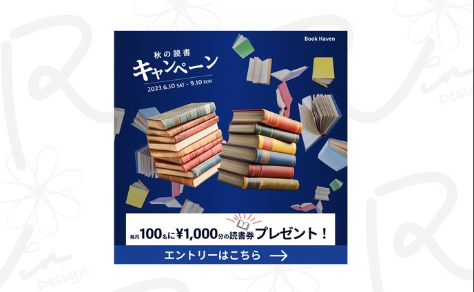 秋の読書キャンペーンバナー