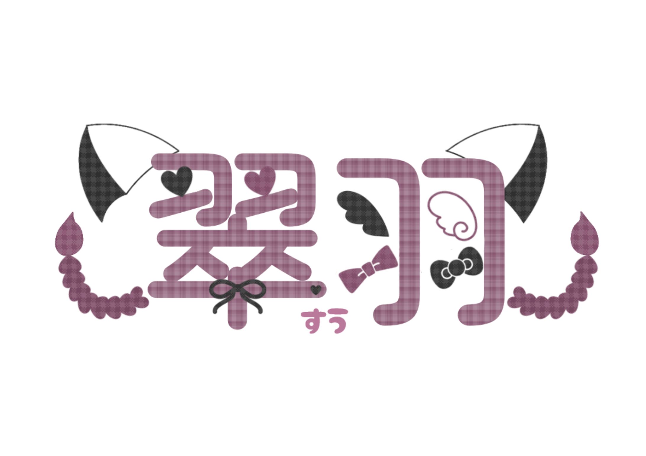 翠羽さま　ネームロゴ-1