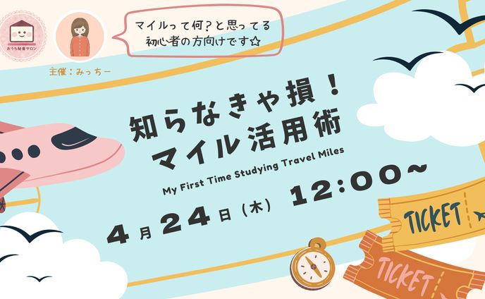 知らなきゃ損！ マイル活用術