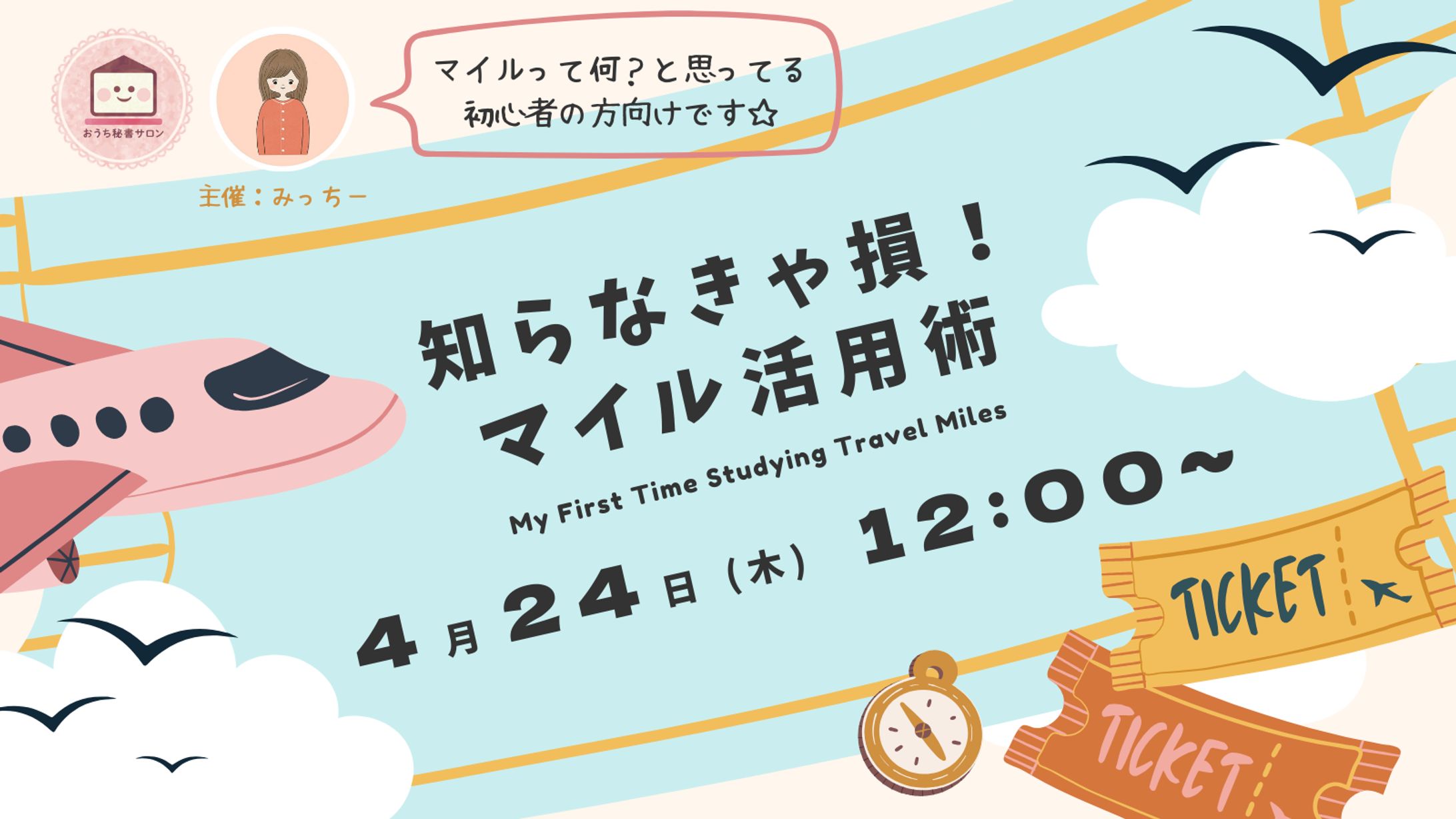 知らなきゃ損！ マイル活用術-1