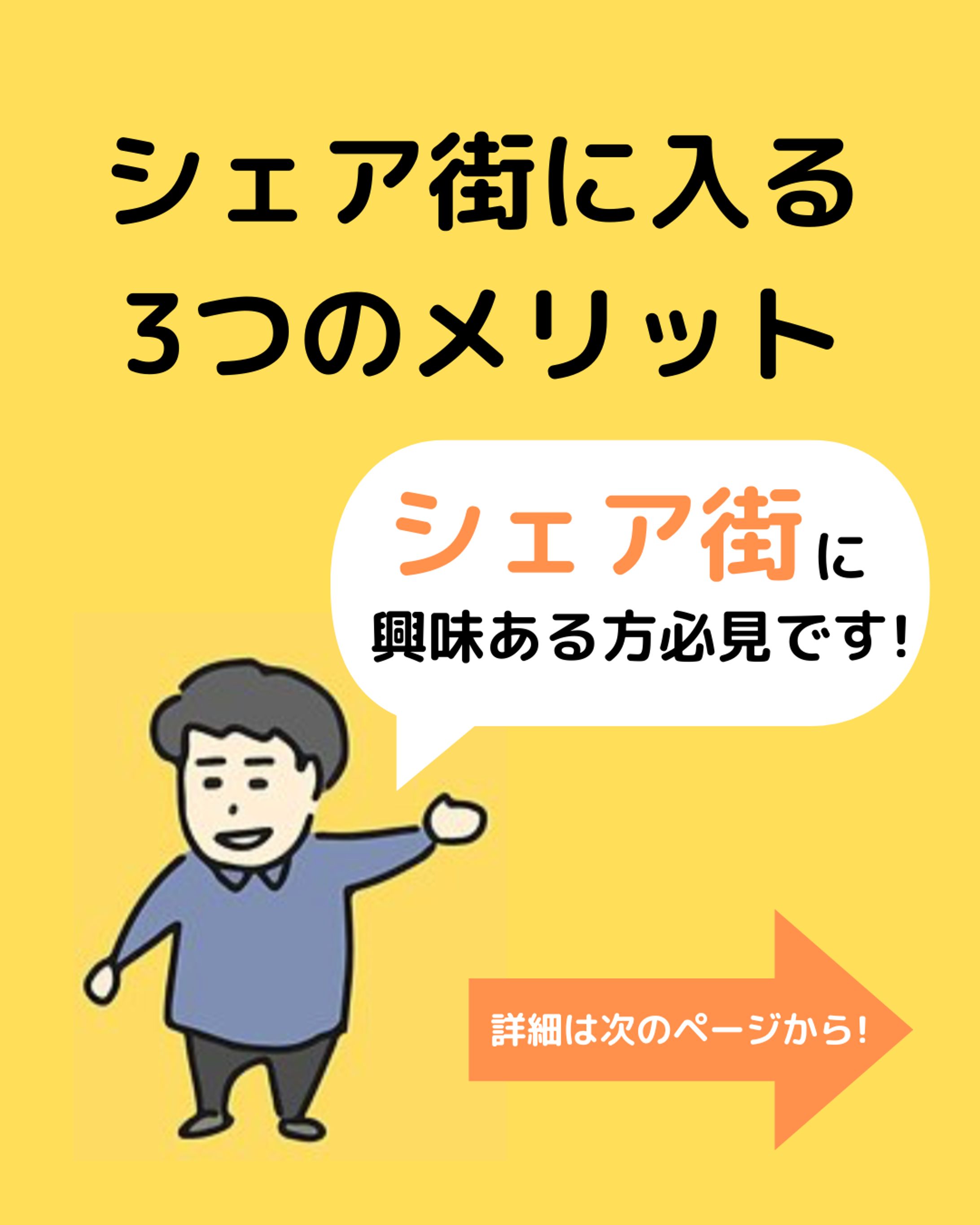 シェア街に入る 3つのメリット-1