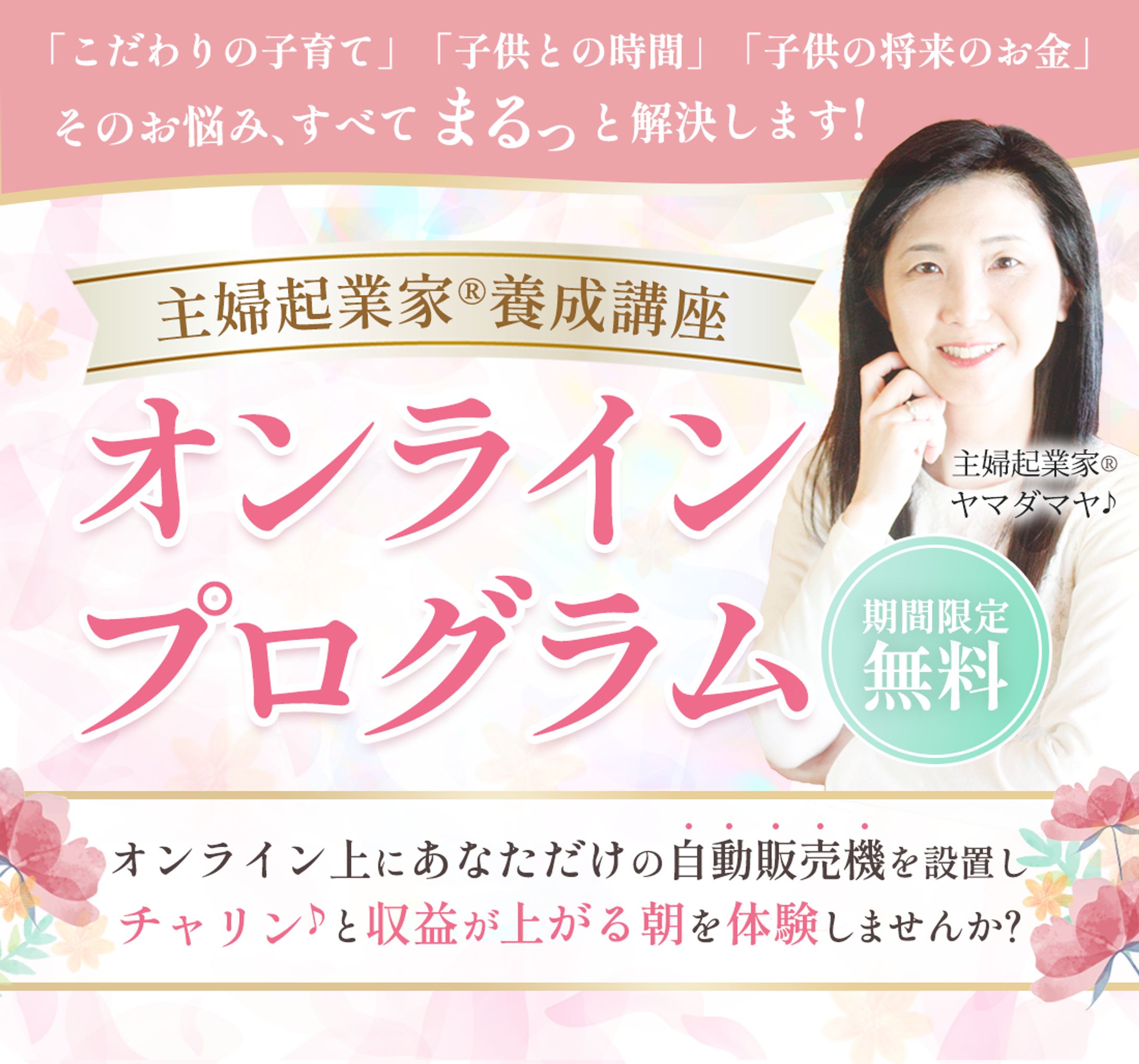 ヤマダマヤ様＊主婦起業家養成講座LP-1