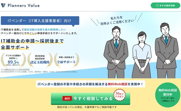 IT導入支援事業者の募集ページ