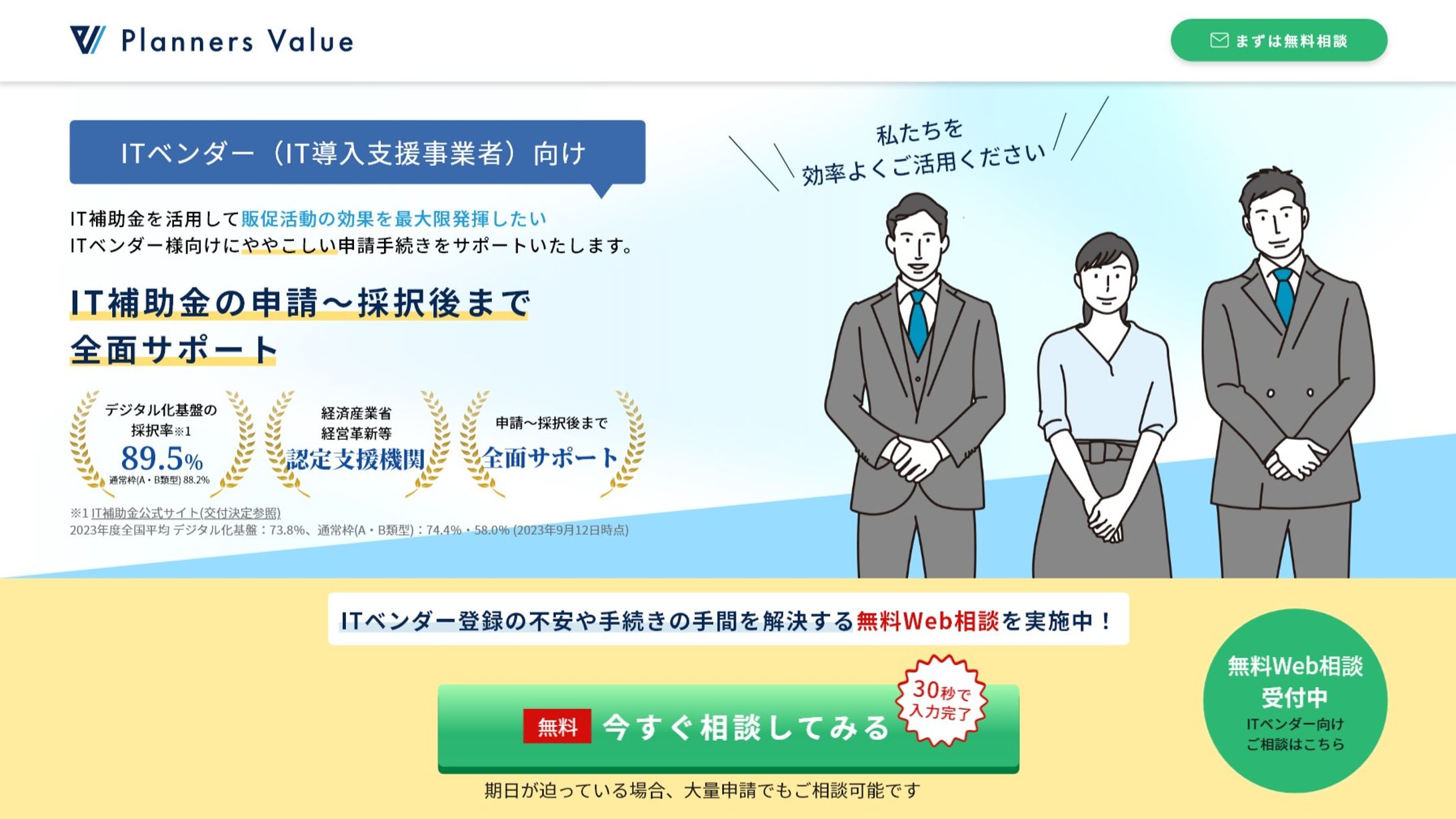 IT導入支援事業者の募集ページ-1