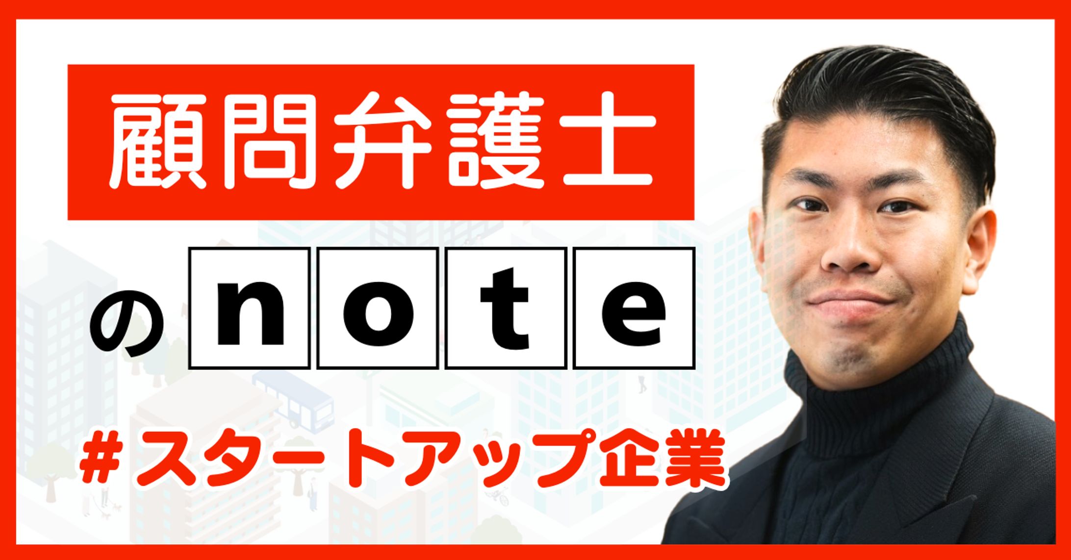 バナー（noteサムネイル）　弁護士-1