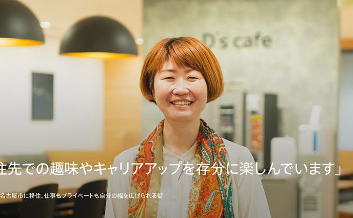 【取材・執筆】「移住先での趣味やキャリアアップを存分に楽しんでいます」 転職を機に名古屋市に移住。仕事もプライベートも自分の幅を広げられる街