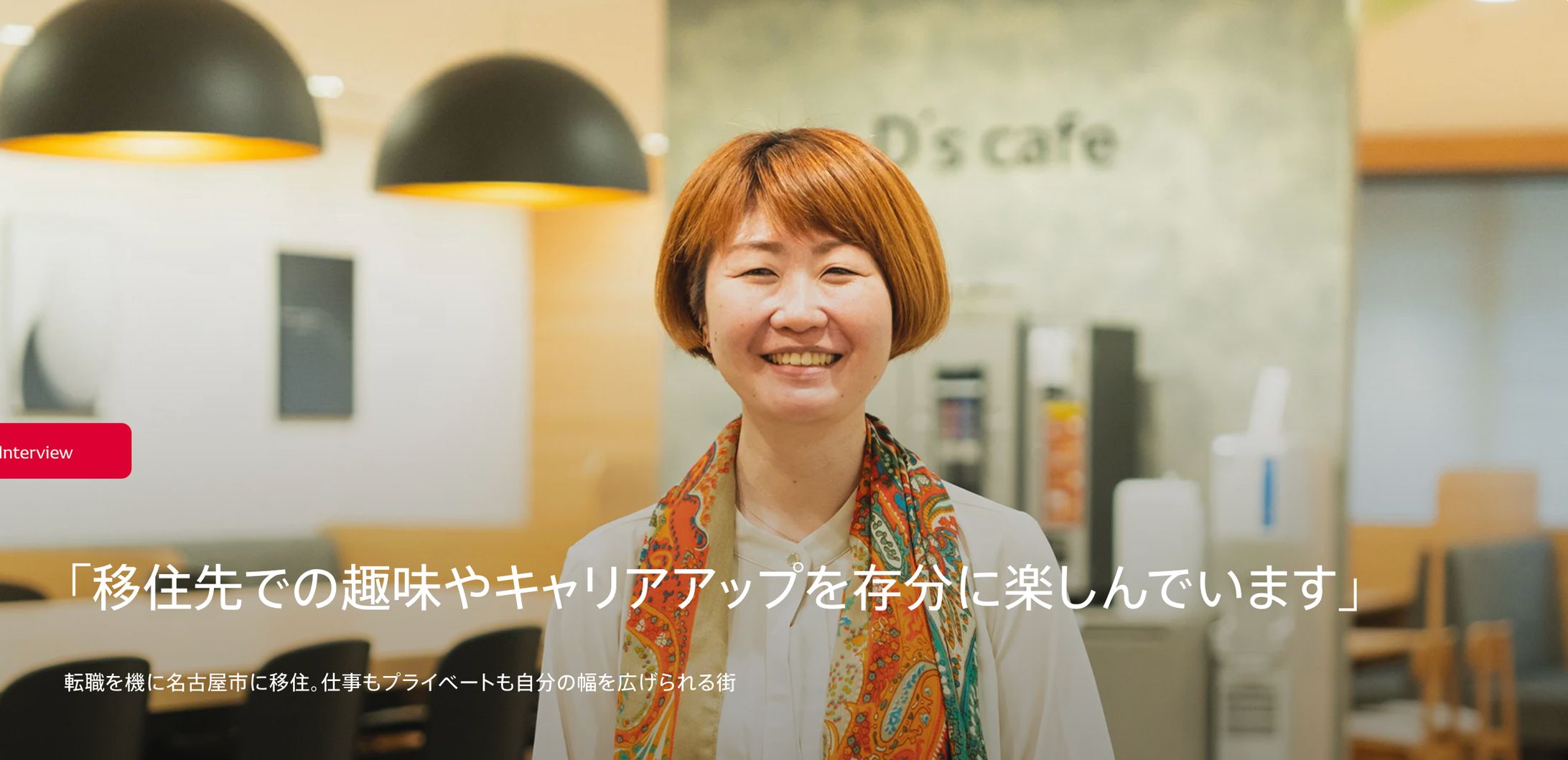 【取材・執筆】「移住先での趣味やキャリアアップを存分に楽しんでいます」 転職を機に名古屋市に移住。仕事もプライベートも自分の幅を広げられる街-1