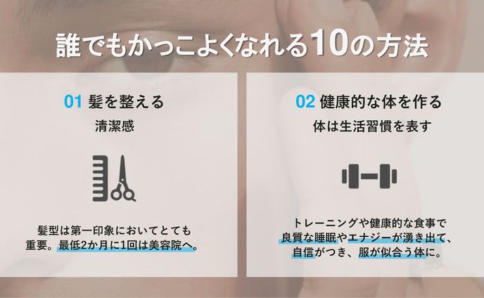 誰でもかっこよくなれる10の方法
