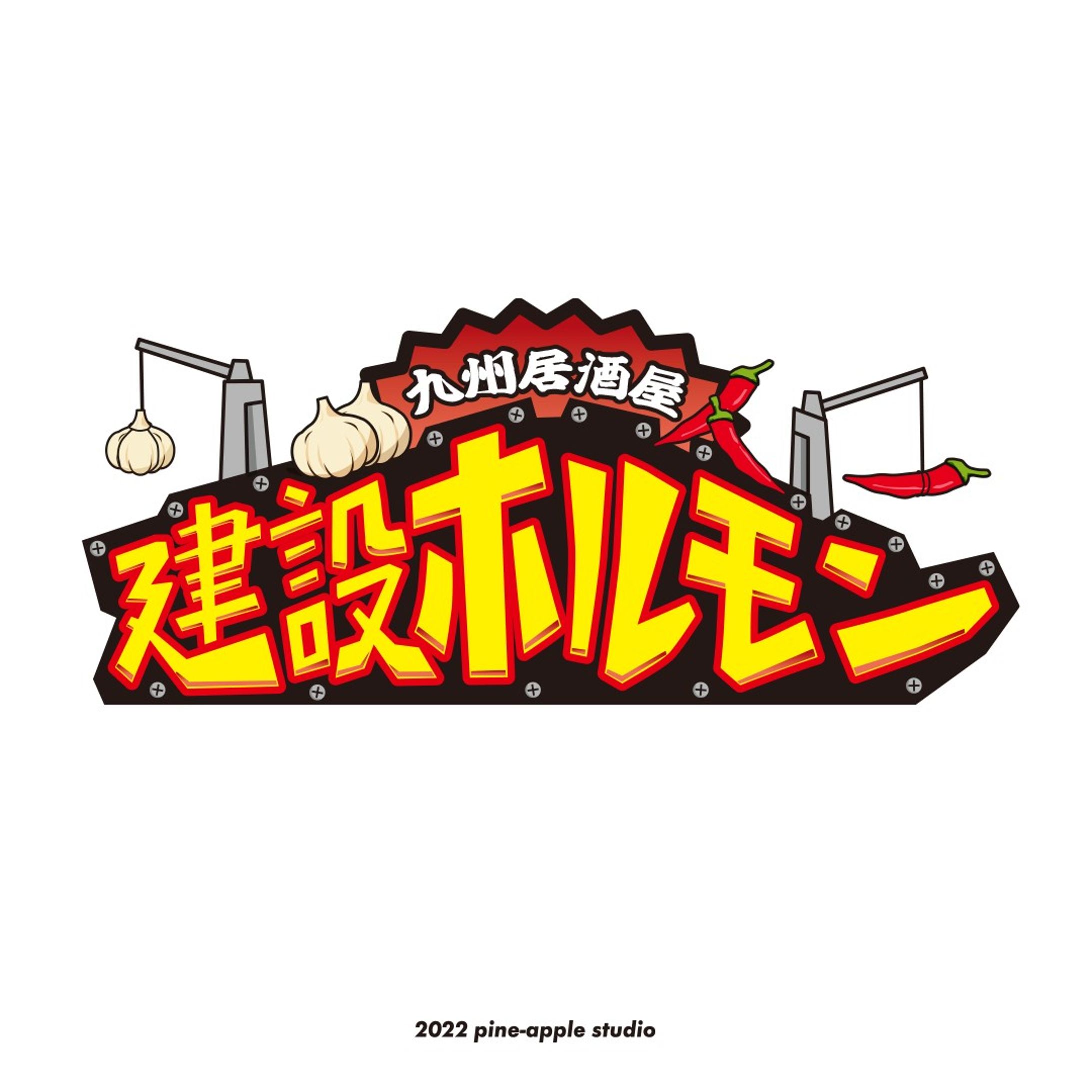 建設ホルモン　LOGOTYPE
2022
BLB株式会社様

#logotype #design #ロゴ #ロゴマーク #シンボルマーク-1
