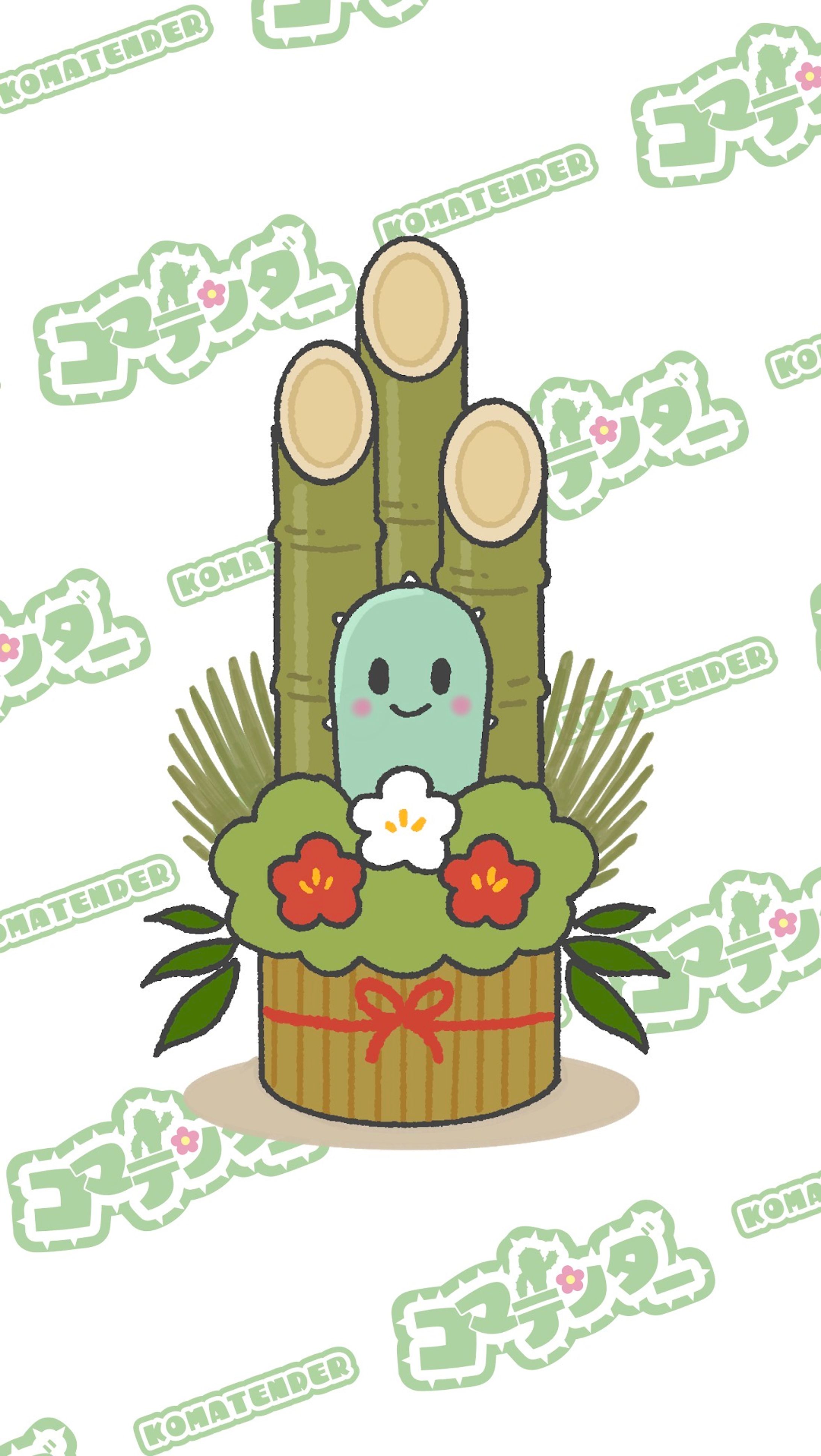 門松コマテンダー-1