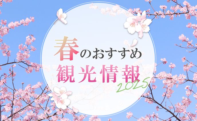 【架空案件】サイトバナー：春のおすすめ観光情報