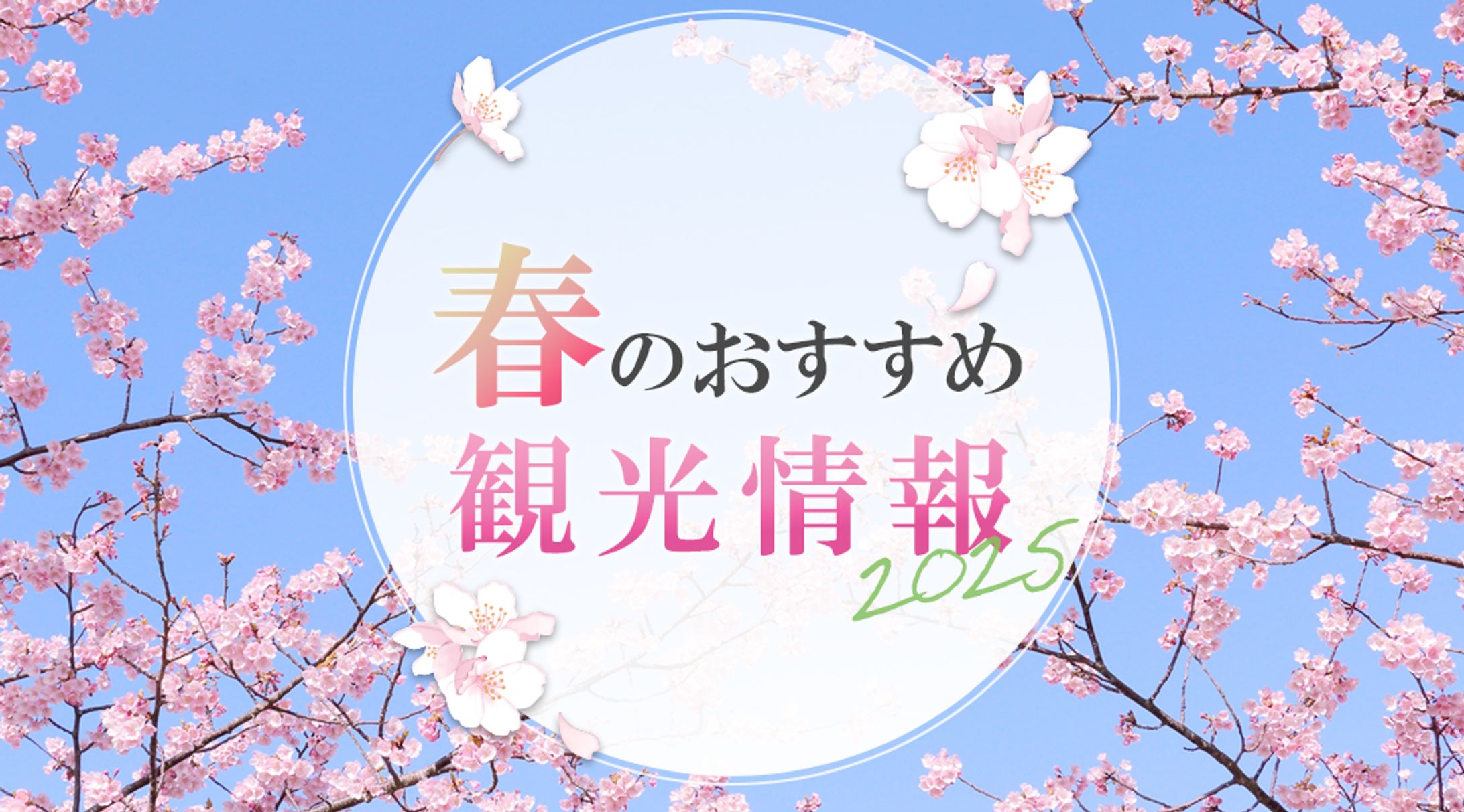 【架空案件】サイトバナー：春のおすすめ観光情報-1