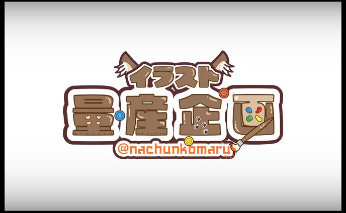 なちゅ様　量産企画ロゴ