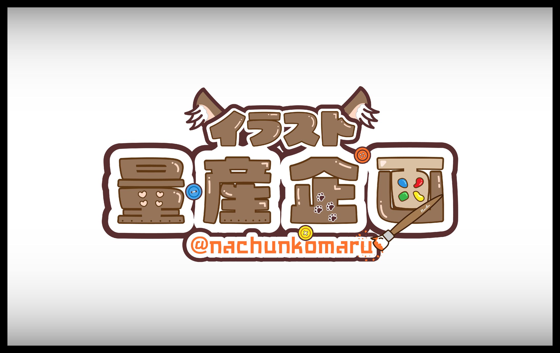 なちゅ様　量産企画ロゴ-1