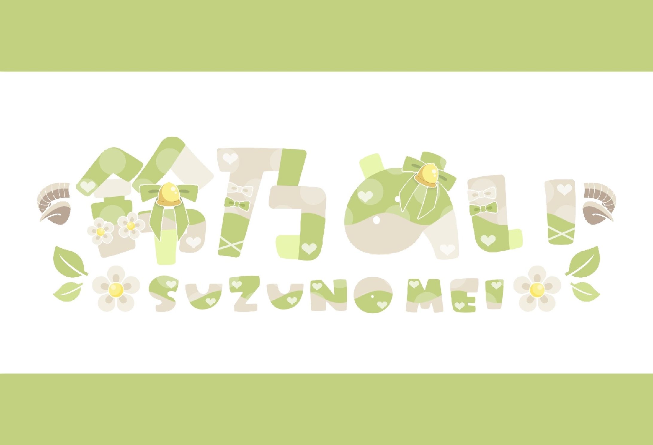 【ネームロゴ】鈴乃めい様-1