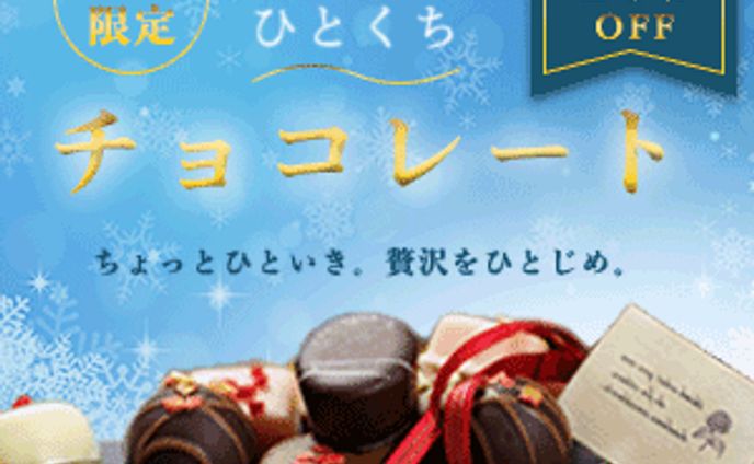 冬の一口チョコレートキャンペーン