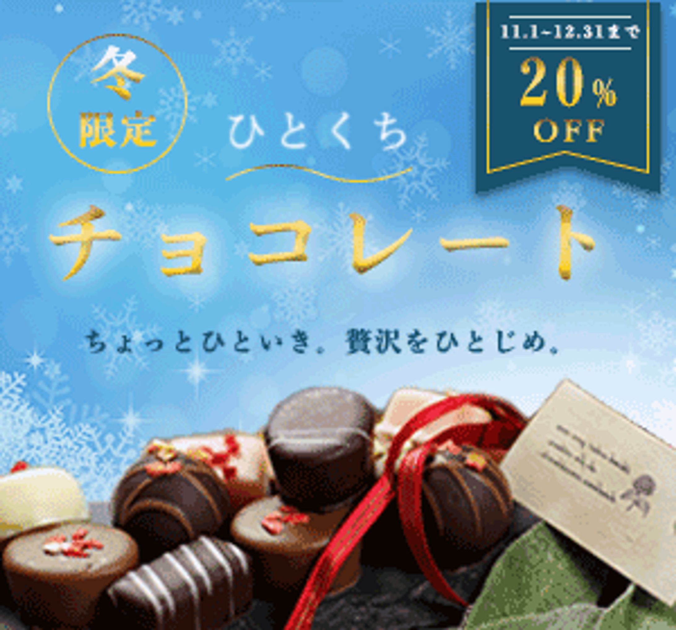 冬の一口チョコレートキャンペーン-1