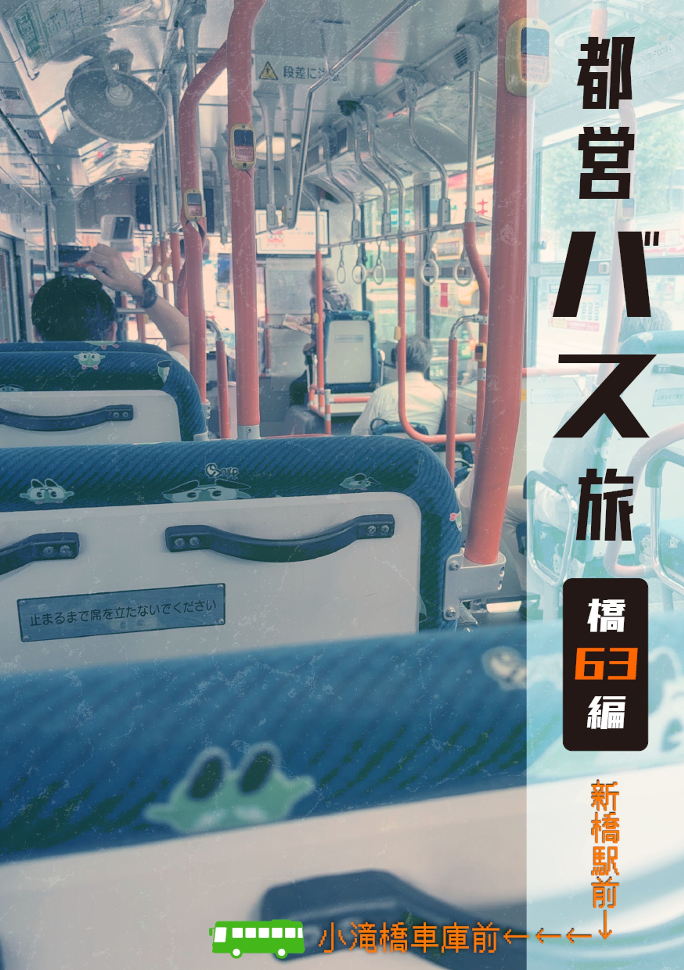 ZINE／都営バス旅 橋63編-1