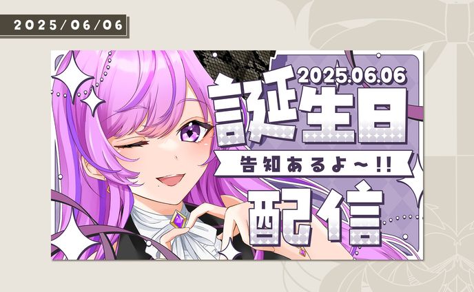 2025年/誕生日サムネイル