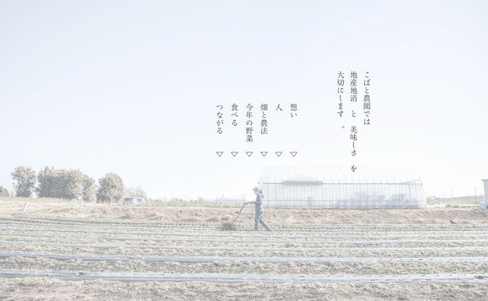 WEB site/こばと農園