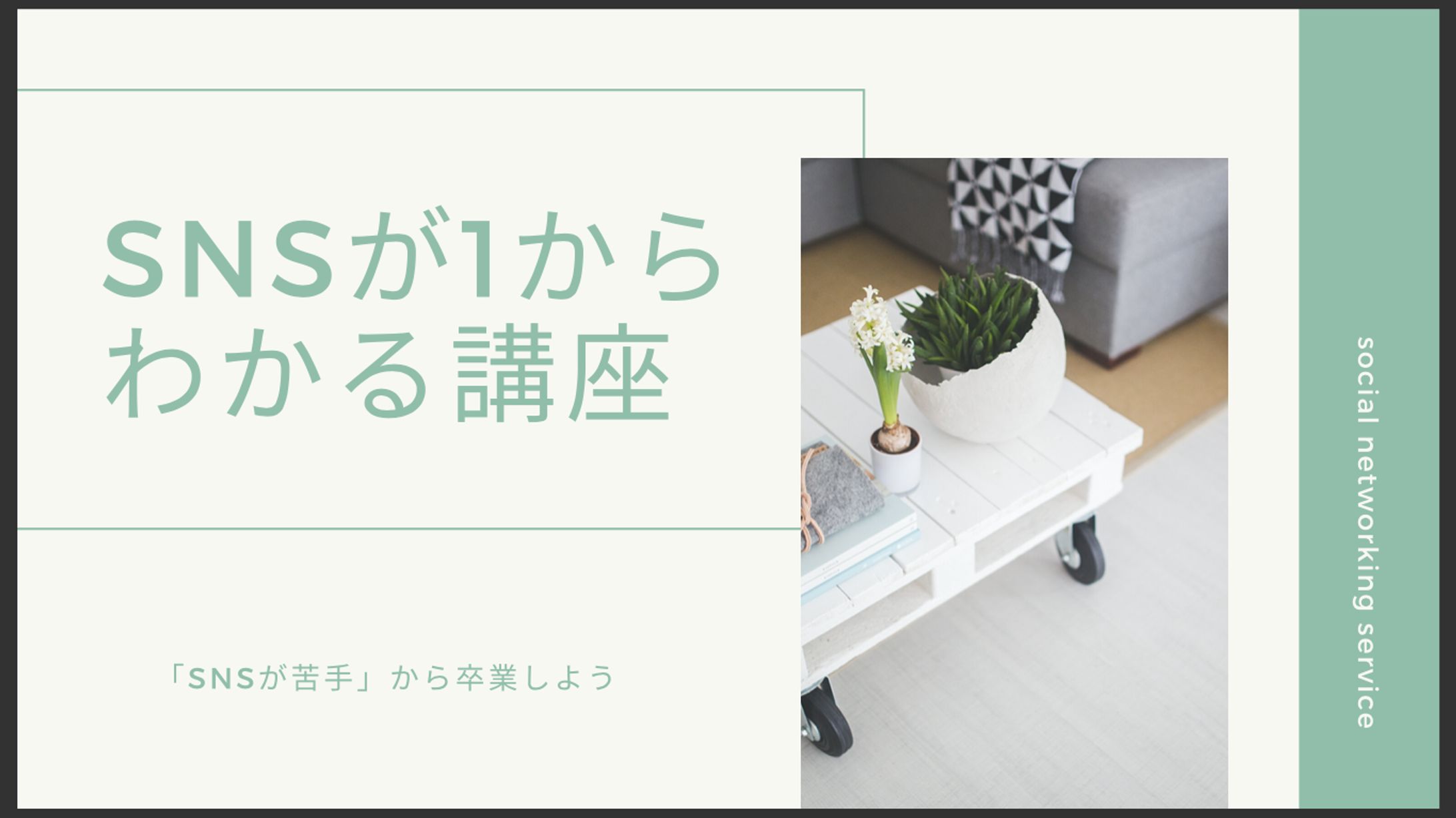 【神奈川1位感謝企画】SNSが1からわかる講座-1