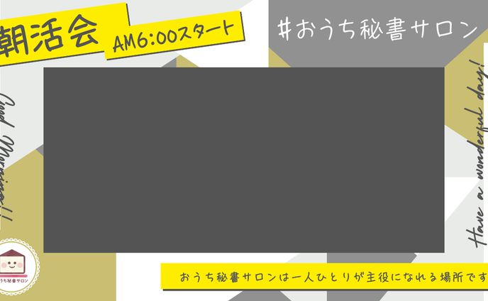 朝活会テンプレート