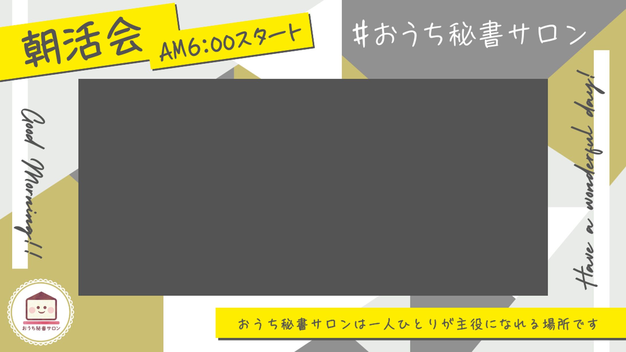 朝活会テンプレート-1