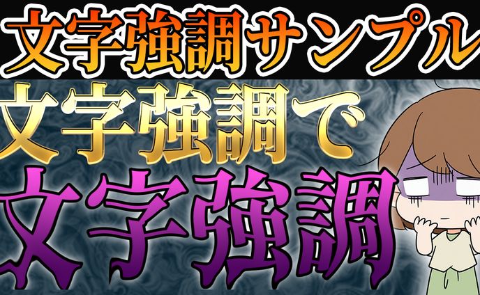 文字強調4