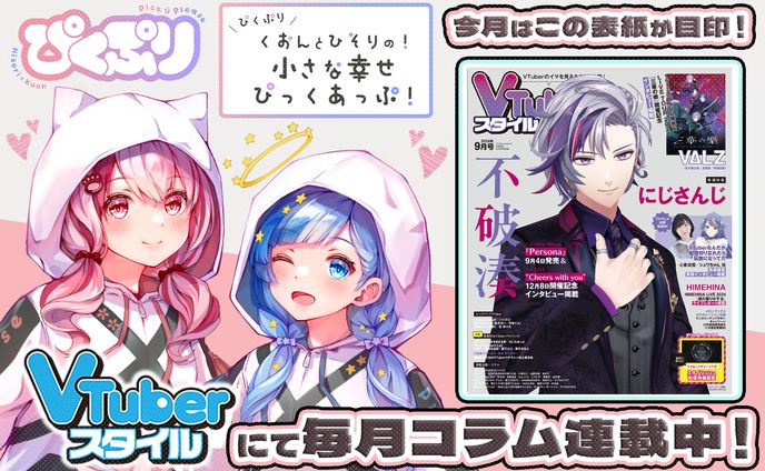 「VTuberスタイル」2024年9月号雑誌コラム掲載