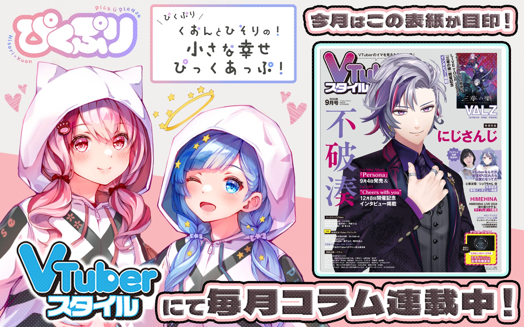 「VTuberスタイル」2024年9月号雑誌コラム掲載-1