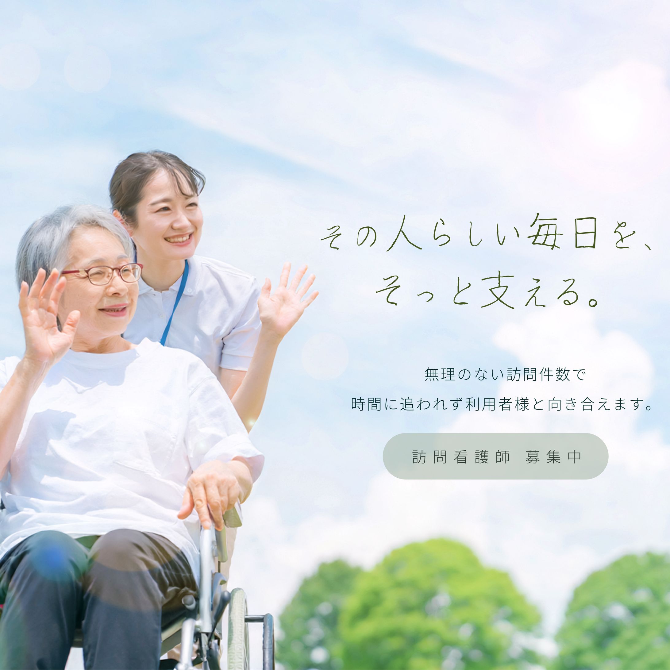 【自主制作】訪問看護求人バナー-1