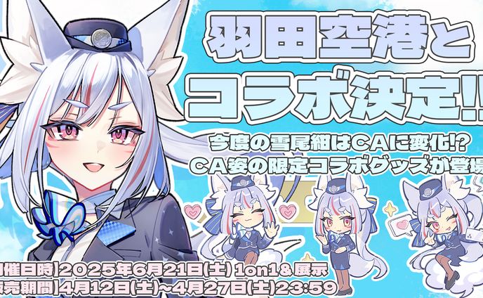 リアルイベント「空港Vコラボ in 羽田空港」出演