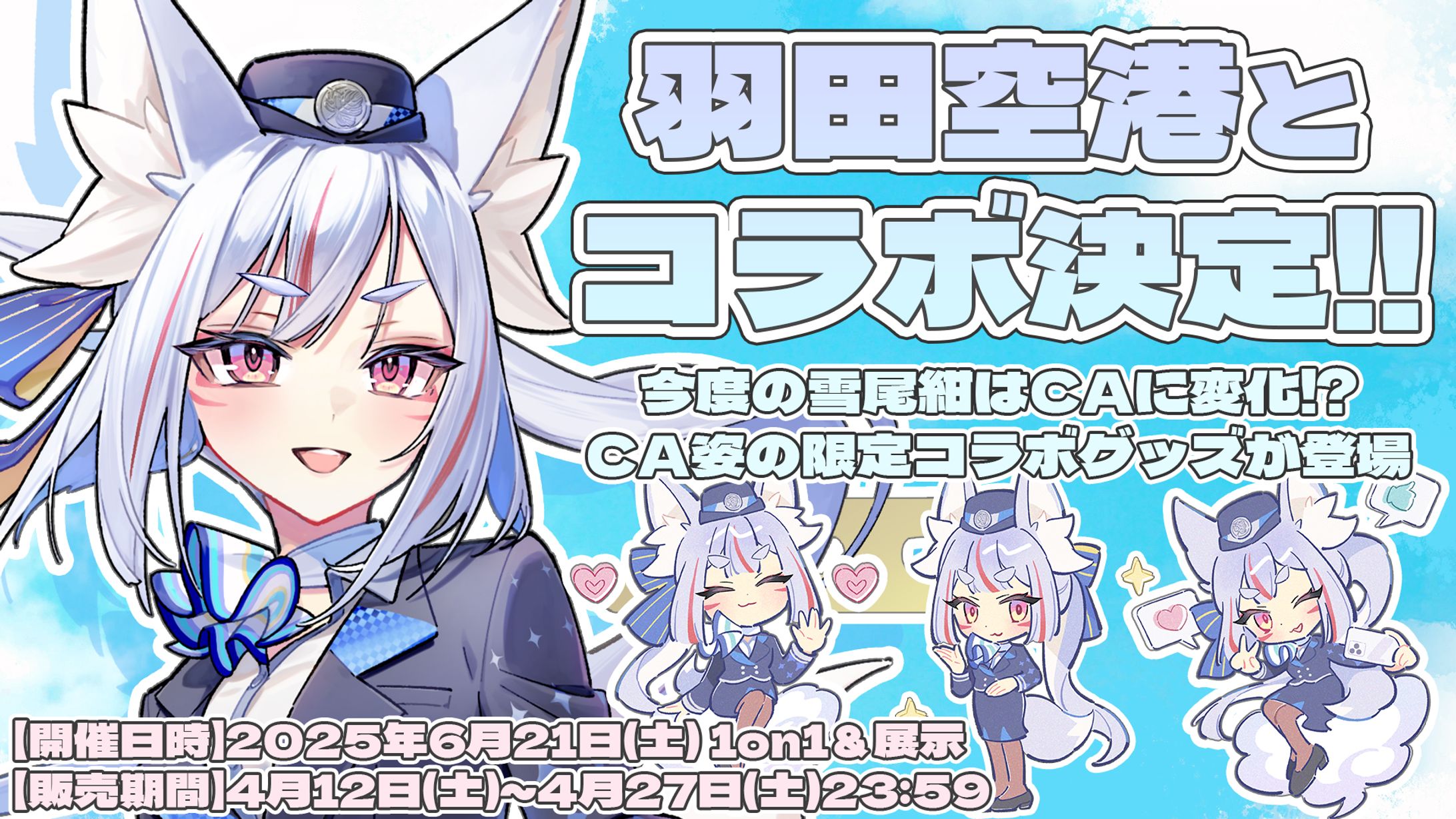 リアルイベント「空港Vコラボ in 羽田空港」出演-1