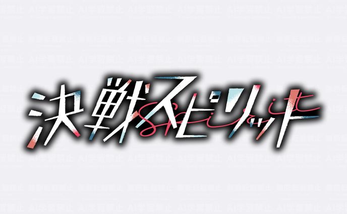 Neo-Porte所属 心白てと様(Quattro) 「決戦スピリット / 心白てと Cover」 タイトルロゴデザイン