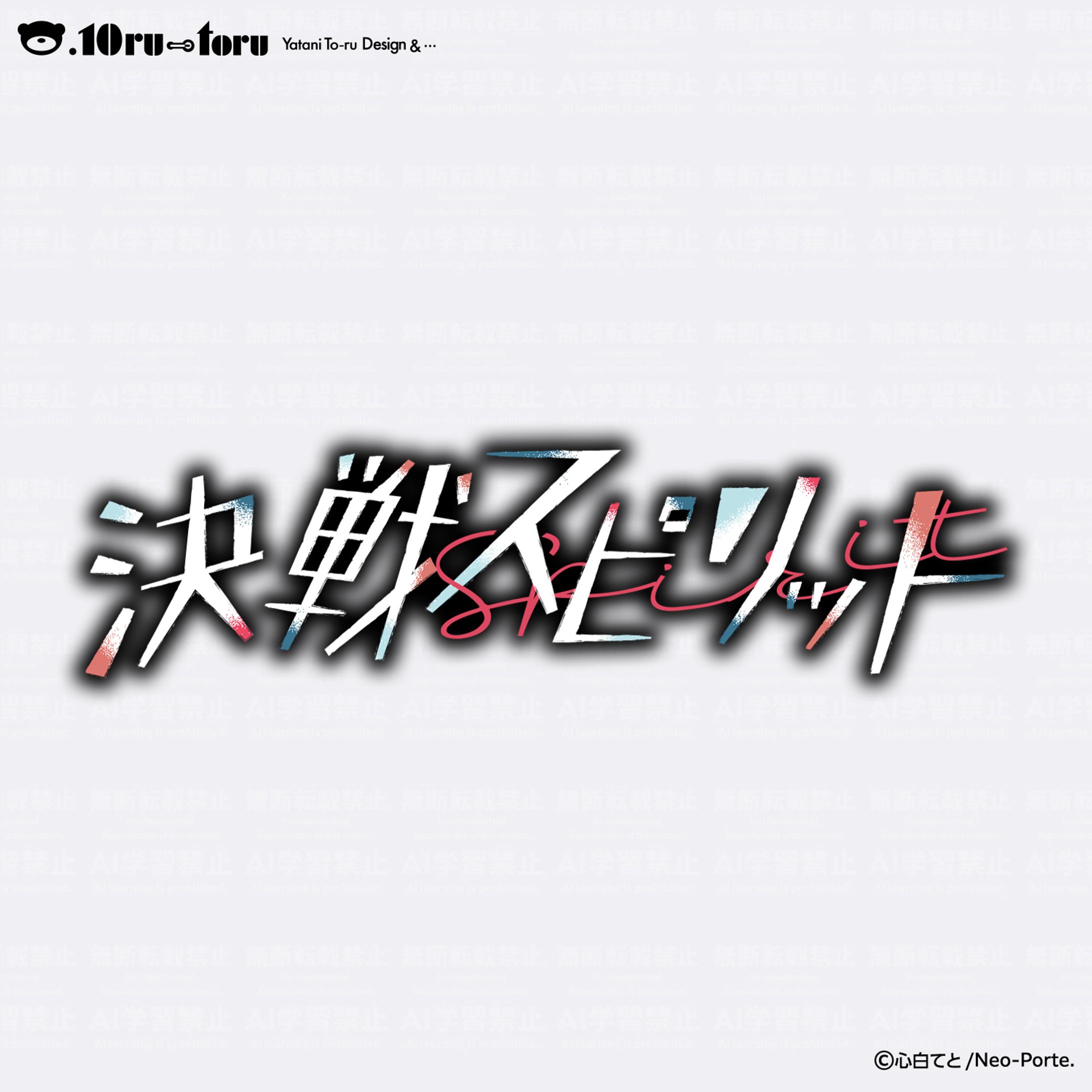 Neo-Porte所属 心白てと様(Quattro) 「決戦スピリット / 心白てと Cover」 タイトルロゴデザイン-1