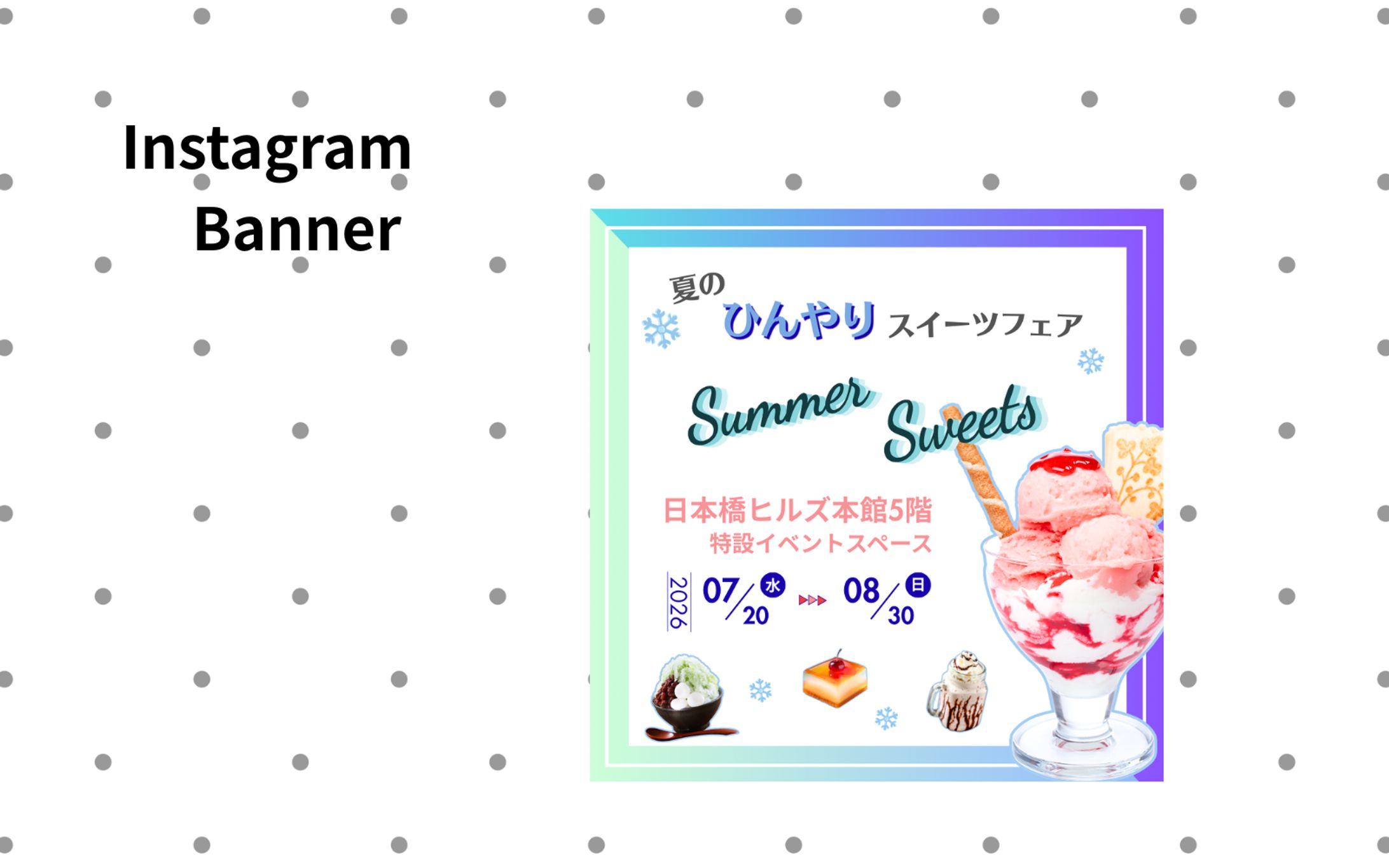 【架空案件】夏のひんやりスイーツフェア　バナー-1