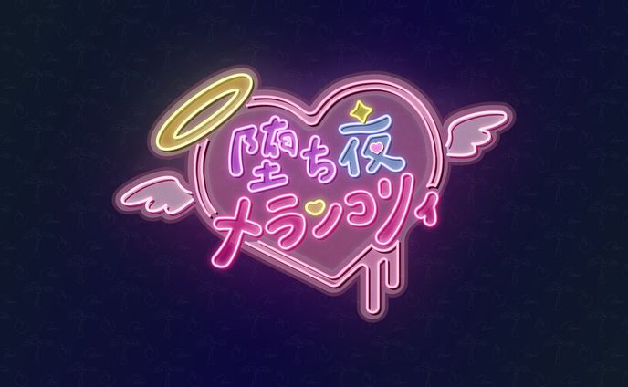 【MVロゴ】「堕ち夜メランコリィ」ボカデュオ2025