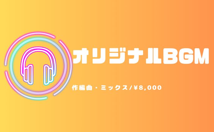オリジナルBGMの制作について