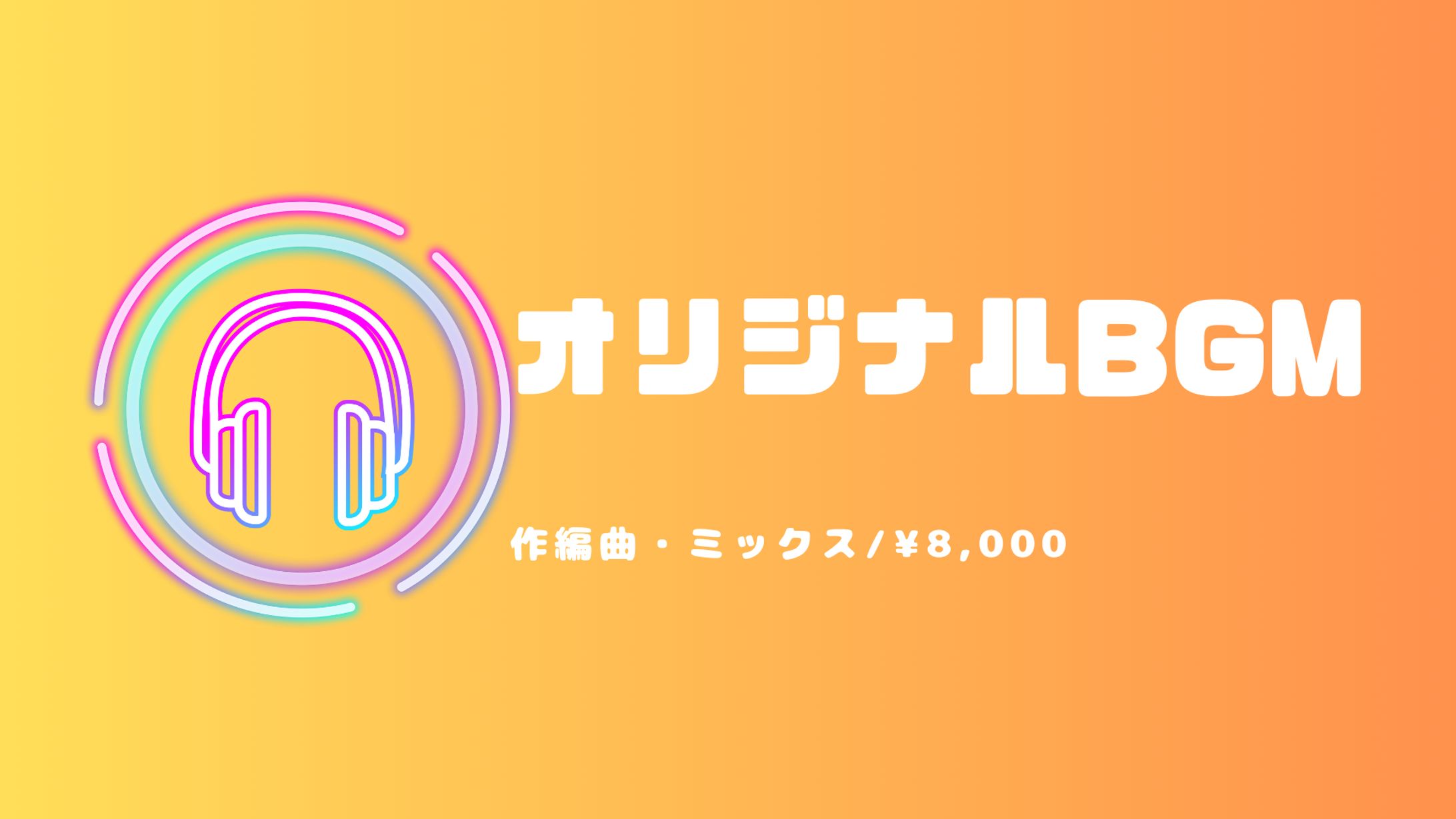 オリジナルBGMの制作について-1