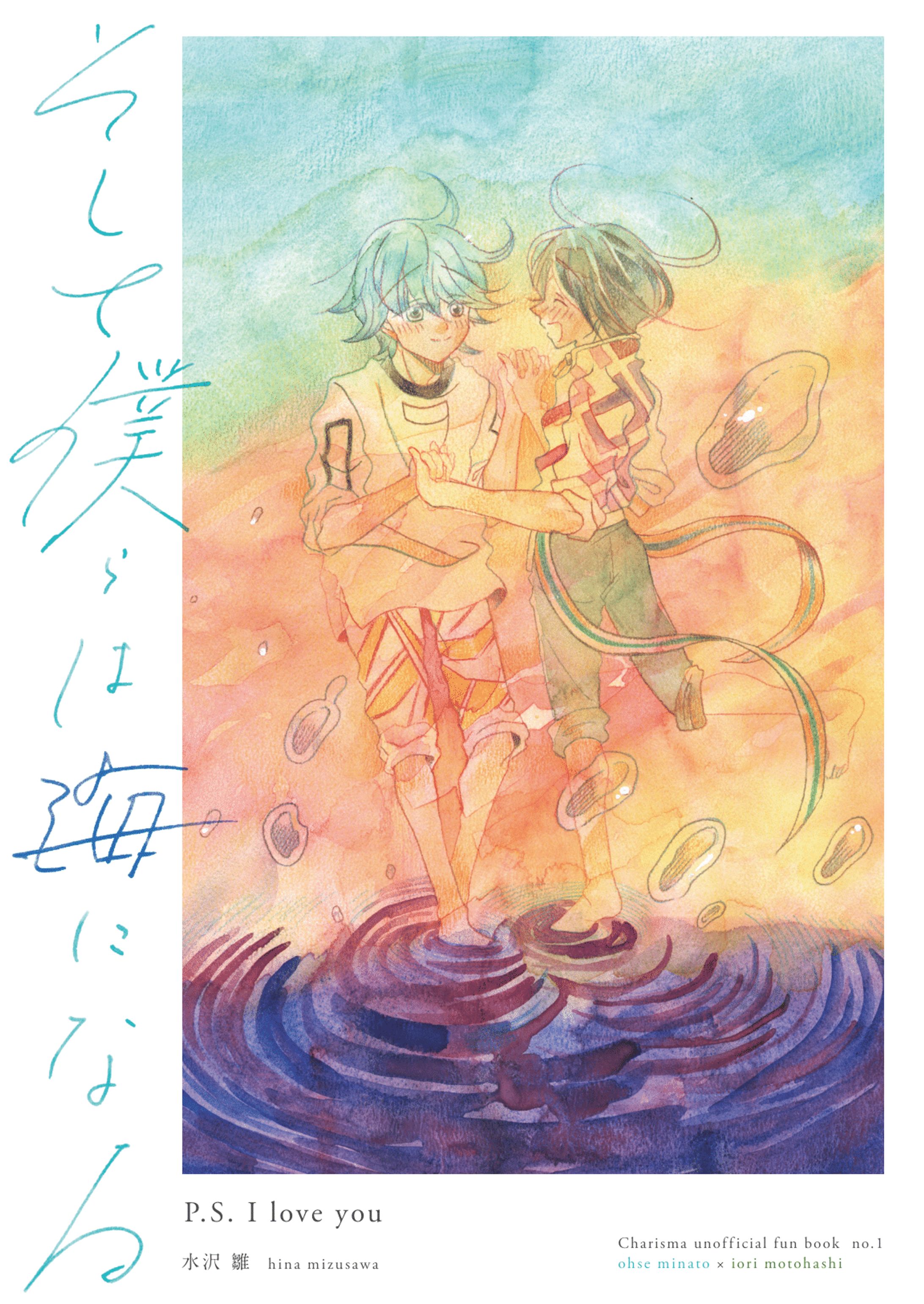 同人誌‗「そして僕らは海になる」表紙イラスト-1