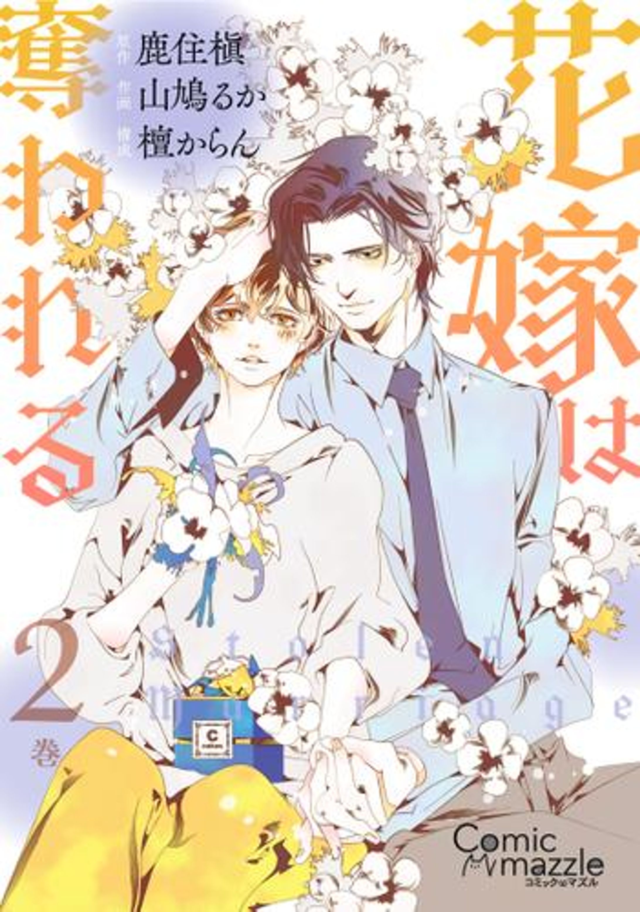 花嫁は奪われる　2巻-1