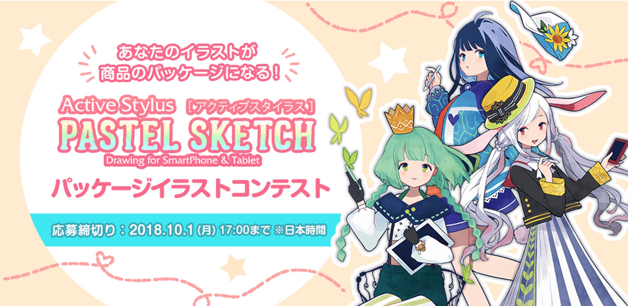 201807アクティブスタイラスペン ”PASTEL SKETCH” パッケージイラストコンテスト-1