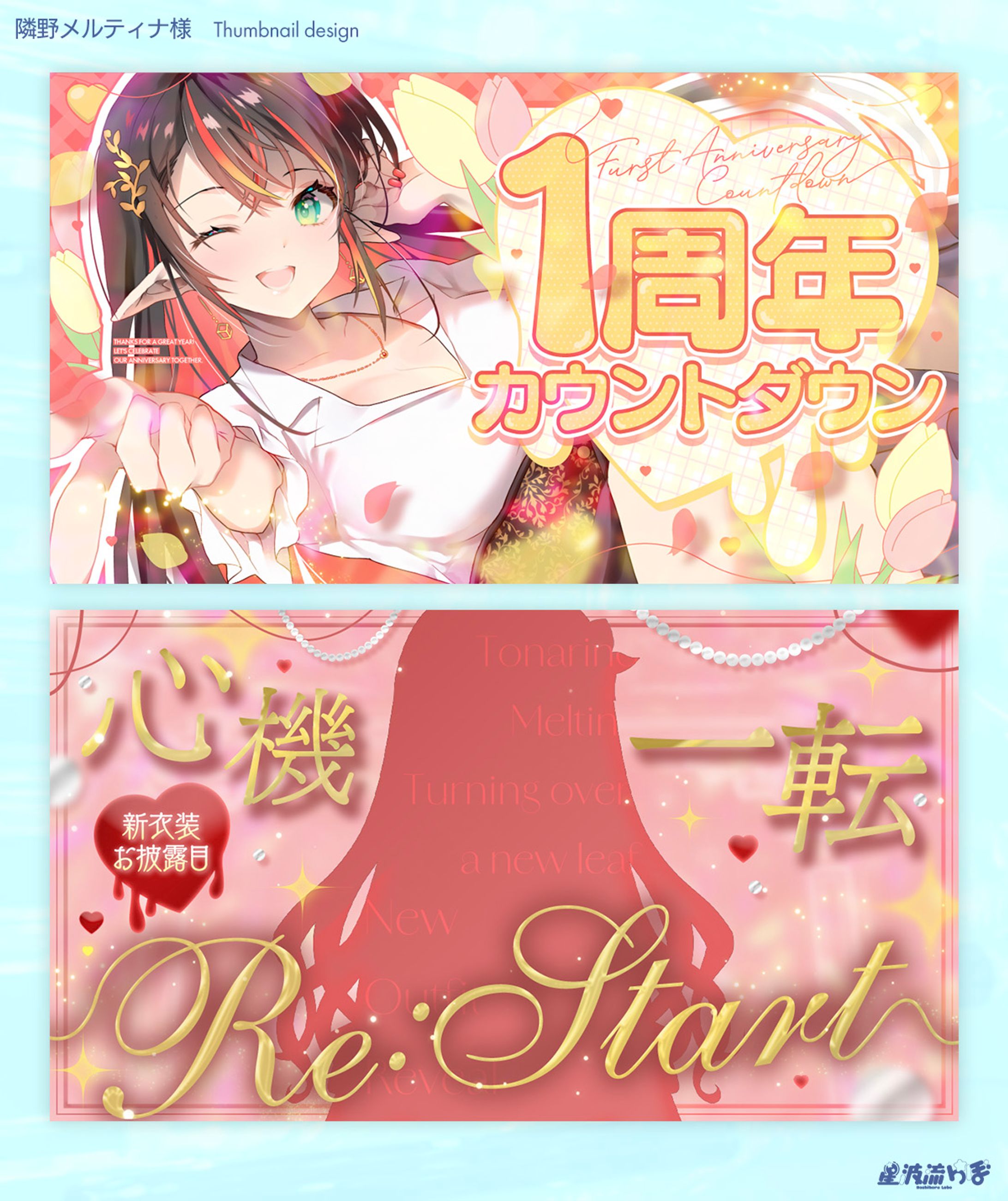 Thumbnail design for 隣野メルティナ様-1