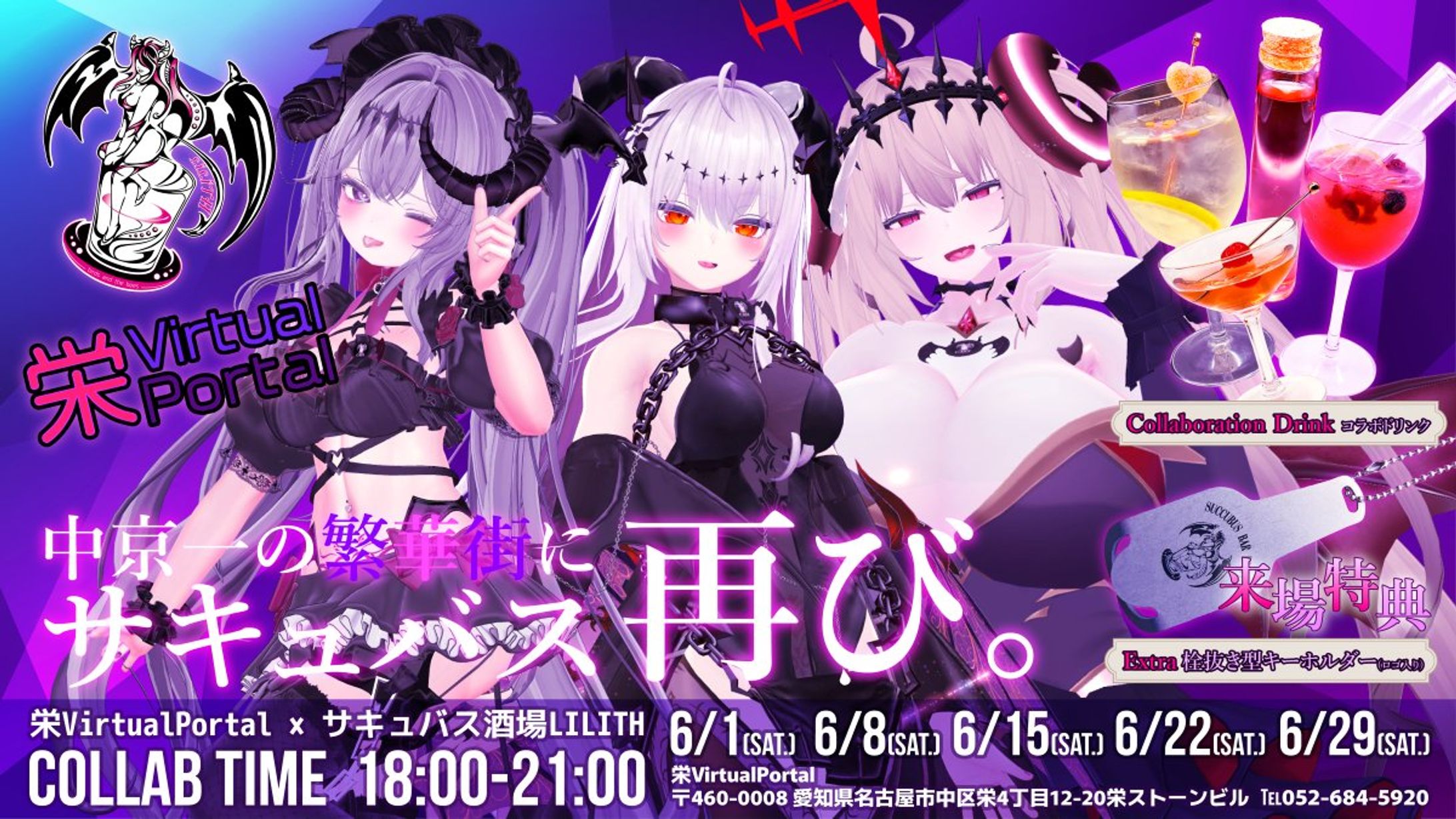 「栄VirtualPortal & サキュバス酒場LILITH-リリス-」実店舗コラボ 第３弾-1